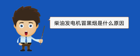 齐齐哈尔柴油发电机冒黑烟是什么原因